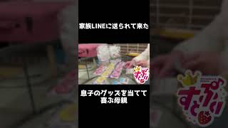 息子のグッズを自引きして喜ぶ母親の動画