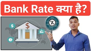 Bank Rate क्या होता है? | What is Bank Rate in Hindi? | Bank Rate Explained in Hindi