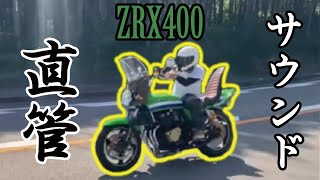 ZRX400　直管（概要欄読んでね）