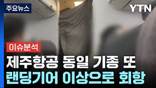 제주항공 동일 기종서 또 기체결함...왜 반복되나? / YTN