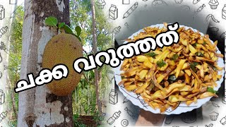 കുഴഞ്ഞു പോകാത്ത രീതിയിൽ ചക്ക വറുത്തത്|HASIMIXER VLOG|