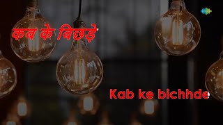 Kab Ke Bichhde Hue | Laawaris | Asha Bhosle, Kishore Kumar | Kalyanji-Anandji