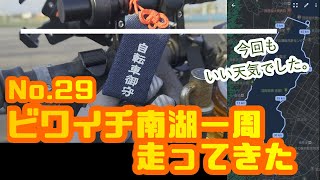 No29：ビワイチ南湖一周走ってきた【走行動画】【ビワイチ攻略】