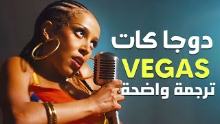 'فيغاس' أغنية دوجا كات | Doja Cat - Vegas (Lyrics) مترجمة للعربية