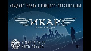 Концерт-презентация II акта рок-оперы «Икар» — «Падает небо» 07.03.2021. Второй акт