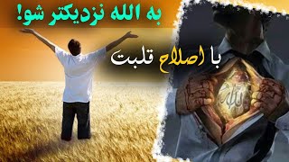 چگونه با اصلاح قلب به الله سبحانه و تعالی نزدیک شویم ‌؟‌