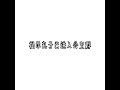 当我被拉进公主群 有什么不好的地方请说一下