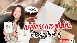 ️📝 กลัวแจกการ์ดไม่ทัน ทำอย่างไรดี มานิตามีคำตอบ‼️