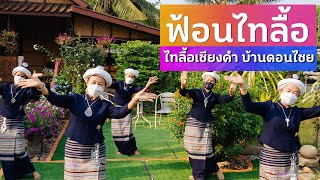 ฟ้อนไทลื้อเชียงคำ บ้านดอนไชย