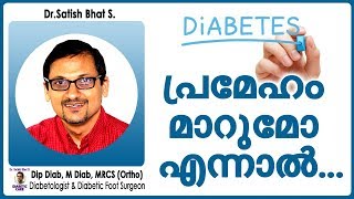 പ്രമേഹം മാറുമോ എന്നാൽ | Dr.Satish Bhat's | Diabetic Care India | Malayalam Health Tips