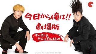 『今日から俺は!!劇場版』キャスト＆ビジュアルまとめ