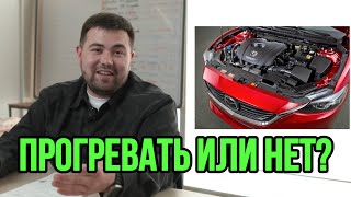 Нужно ли прогревать ДВИГАТЕЛЬ?