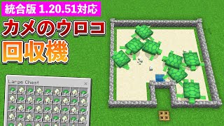 【統合版1.20.51】簡単！カメのウロコ＆卵回収機の作り方【マイクラ / Minecraft】【PE/PS4/Switch/Xbox/Win10】