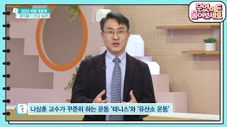 ※명의들의 건강 습관※ 명의들이 건강을 위해 꾸준히 하는 운동은? [무엇이든 물어보세요] | KBS 240104 방송