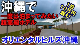 【沖縄旅行】沖縄で一生に一度は泊まってみたい超高級ホテル　オリエンタルヒルズ沖縄