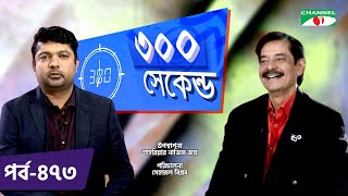 ৩০০ সেকেন্ড | Shahriar Nazim Joy | Rafiqul Alam | Celebrity Show | EP 473 | Channel i TV