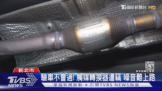 驗車不會過! 觸媒轉換器遭竊 噪音難上路｜TVBS新聞