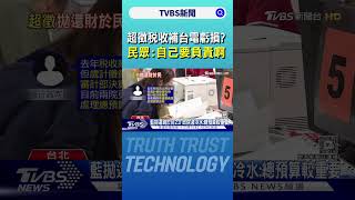 超徵稅收補台電虧損? 民眾:自己要負責啊｜TVBS新聞 @TVBSNEWS01