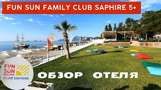 Обзор отеля Fun Sun Family Club Saphire 5* ч.2 Анталия Текирова Турция