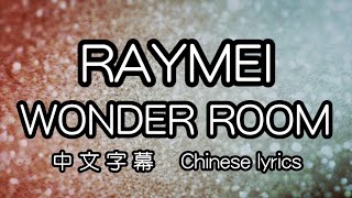 [cc] RAYMEI – WONDER ROOM 中文字幕／中国語(繁体字)歌詞／Chinese lyrics