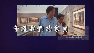 守護我們的家園｜馮驥才，中國城市歷史文化保護和民間文化的搶救者，發表《非遺學原理》闡明“非遺學”是什麼、做什麼、怎麼做｜文化大觀園｜歷史文化