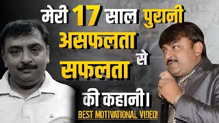 मेरी 17 साल पुरानी असफलता से सफलता की कहानी | My Success Story | success || @pankajvjain009 ||