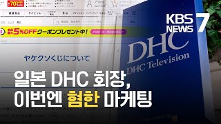 일본 DHC 회장 온라인 쇼핑몰서 ‘혐한 마케팅’ / KBS