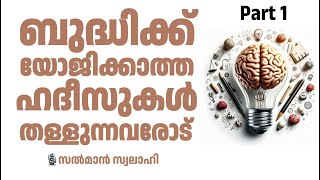 Part 1 ബുദ്ധിക്ക് യോജിക്കാത്ത ഹദീസുകൾ തള്ളുന്നവരോട് | സൽമാൻ സ്വലാഹി | Salman Swalahi | ഹദീസ് നിഷേധം