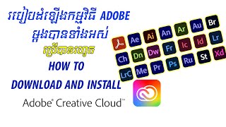 របៀបដំឡើងកម្មវិធី Adobe ម្តងបានទាំងអស់ ប្រើបានរហូត || How to Install Adobe Creative Cloud Apps ||