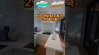 [17192K] 경기 파주시 야당동 신축빌라 #shorts (풀영상은 더보기 설명)