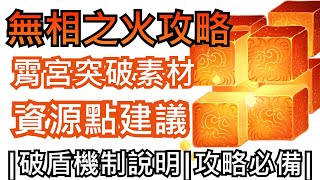 [原神Boss]無相之火|霄宮突破素材|跑圖資源點!!!|丘丘王、野伏眾、海亂鬼、盜寶團|素材、資源建議!!\\(OUO)\\