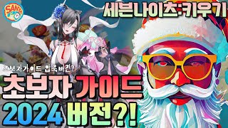 [세븐나이츠키우기]2024년 초보자가이드 제작할까요?#sevenknights#세나#skidle#태오#구사황