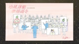 【佳音合唱團】50週年紀念回顧影片