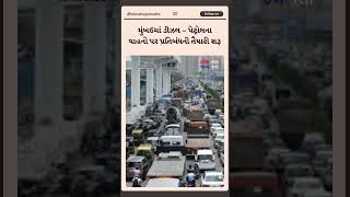 મુંબઈમાં ડીઝલ – પેટ્રોલના વાહનો પર પ્રતિબંધની તૈયારી શરૂ