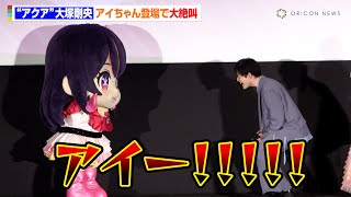 【推しの子】第2期先行上映会にアイちゃん登場で“アクア”大塚剛央が絶叫「アイー！！！」　『【推しの子】＜第2期＞』第1話先行上映御礼舞台あいさつ