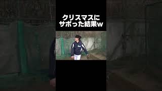 クリスマスに練習サボった部員の末路www【あめんぼぷらす】【切り抜き】#shorts