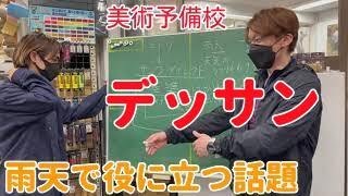 美術予備校の雨天で役に立つ話題「気にするということはまどわされない」（デザイン・工芸科基礎カリキュラム/年間カリキュラムのデッサン）基準の話＠立美講師室🇯🇵芸大美大受験早目に予備校に行った方がよい理由