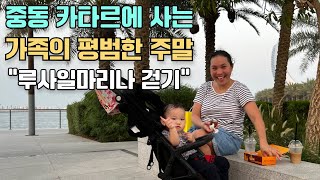 Korean Pinay Couple with a very cute baby girl in Qatar, Typical weekend, Lusail Marina