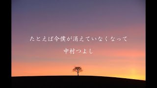 たとえば今僕が消えていなくなって　中村つよし