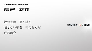 2024 第３回プレミア12  侍JAPAN 野手応援歌メドレー