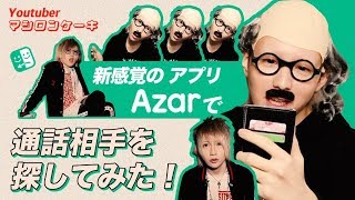 【マシロンケーキ】 新感覚のアプリAzarで通話相手を探してみた！(3m-2) 【Azar】