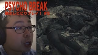 #5【顔出し！】サイコブレイクをビビりプレイ ホラーゲームPSYCHOBREAK実況