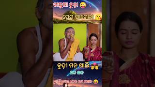 ନାଳୁଆ ବୁଢ଼ା ପ୍ରେମ କାହାଣୀ😜 ||Odia love story comedy #viral #video #comedy #odisha #shorts #subscribe