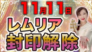 【11月11日までに絶対やって！】レムリアの記憶を蘇らせる秘技ワーク