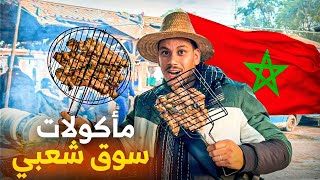 أجواء السوق الأسبوعي بالمغرب 🇲🇦 رحلة اختيار وشراء الخرفان 🐑بأجواء تقليدية ممتعة😍مع مأكولات شعبية 😋