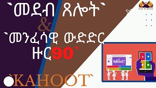 `መደብ ጸሎት` \u0026  kahoot 90part (ሕቶታት ካብ ቅ.መጽሓፍ)