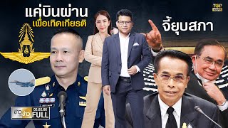 ข่าวเป็นข่าว | 2 ก.พ. 66 | FULL | TOP NEWS