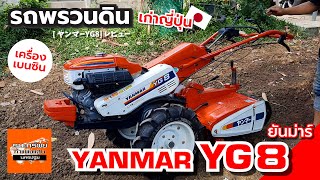 YANMAR YG8 - รถพรวนดิน เบนซินใหญ่ (รีวิวการใช้งาน) #รถพรวนดิน