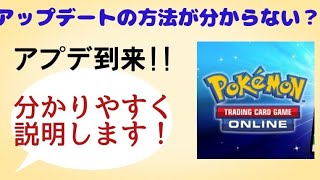 【PTCGO】アプデ到来!!アップデートのやり方を1から簡単に説明！(ダウンロード方法も！)