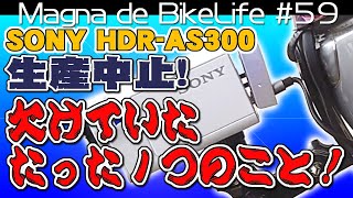 Sony HDR-AS300 生産中止！決定的に欠けていたたった１つのこと